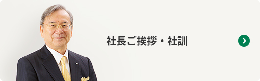 社長ご挨拶・社訓