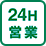 24時間営業