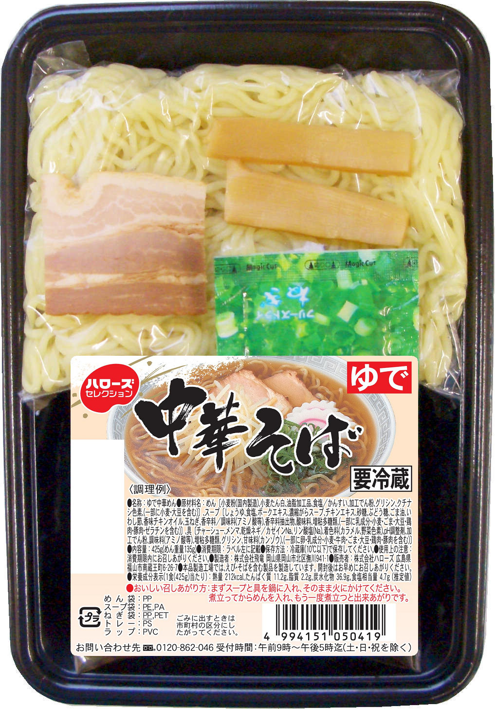 中華そば ハローズセレクション スーパーマーケット ハローズ 中華そば ハローズセレクション スーパーマーケット ハローズ