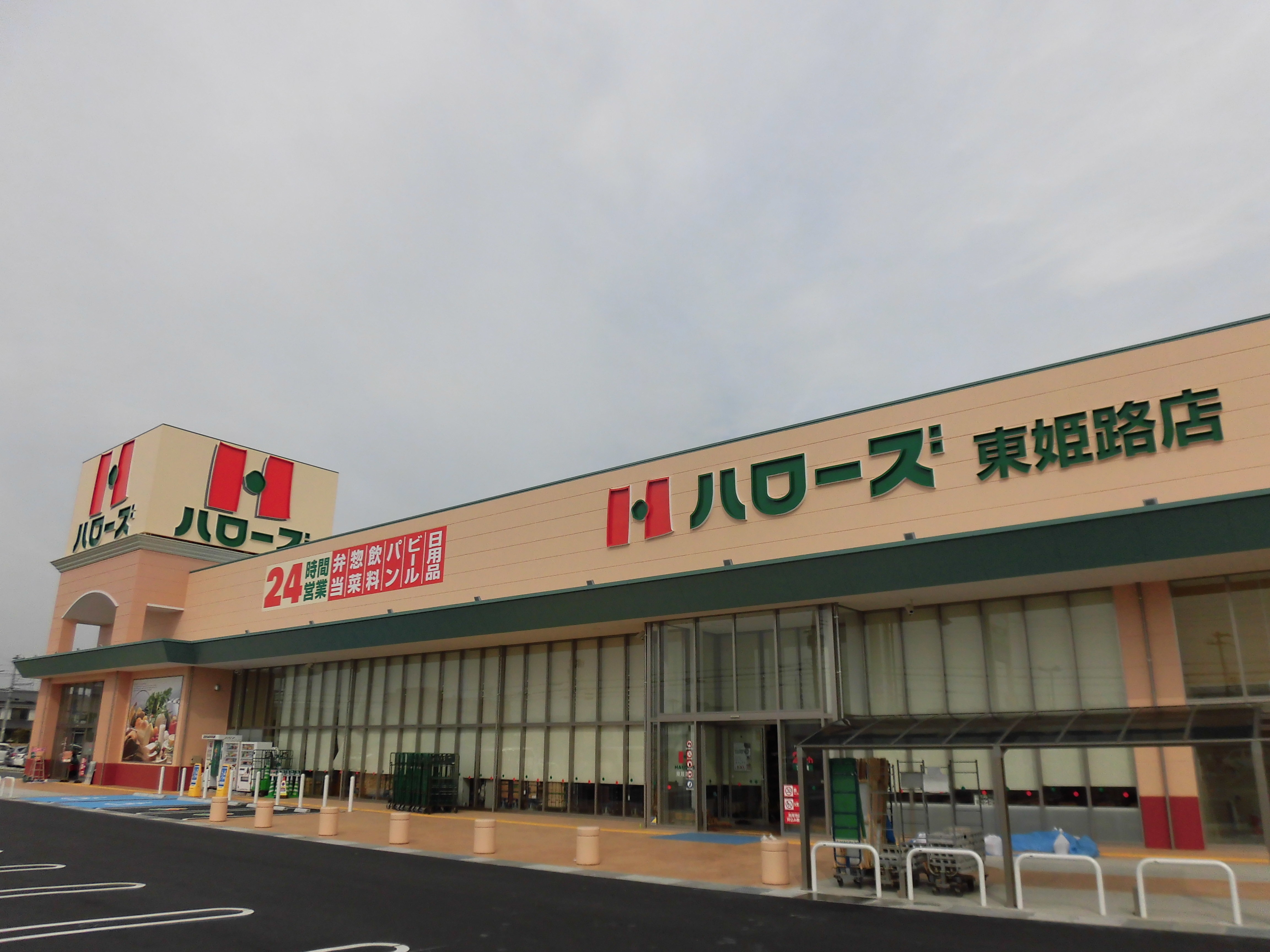 東姫路店 店舗 チラシ情報 スーパーマーケット ハローズ